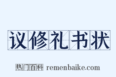 议修礼书状是什么意思的图片